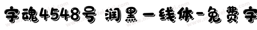 字魂4548号 润黑一线体字体转换